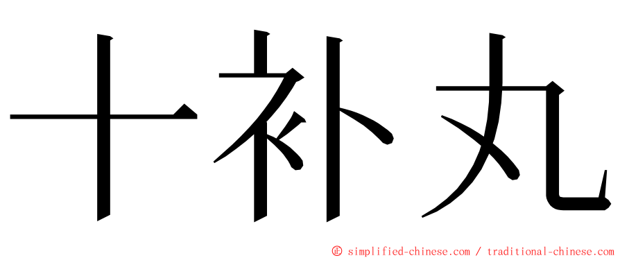 十补丸 ming font