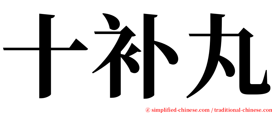 十补丸 serif font