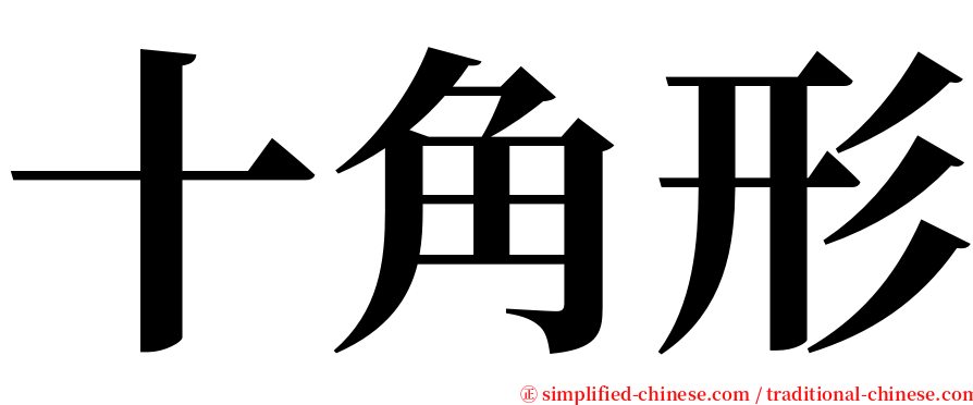 十角形 serif font