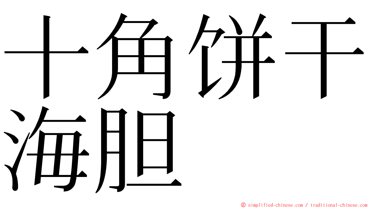 十角饼干海胆 ming font