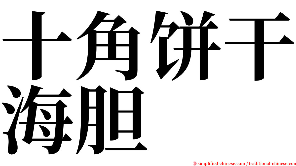 十角饼干海胆 serif font