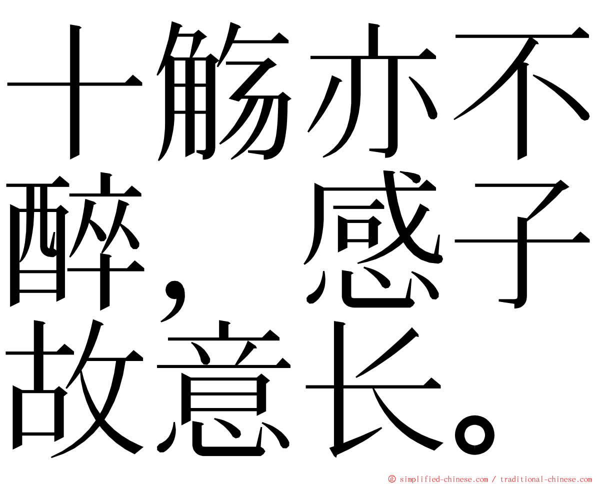 十觞亦不醉，感子故意长。 ming font