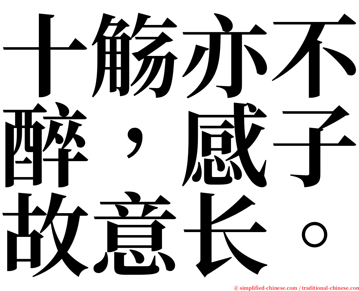 十觞亦不醉，感子故意长。 serif font