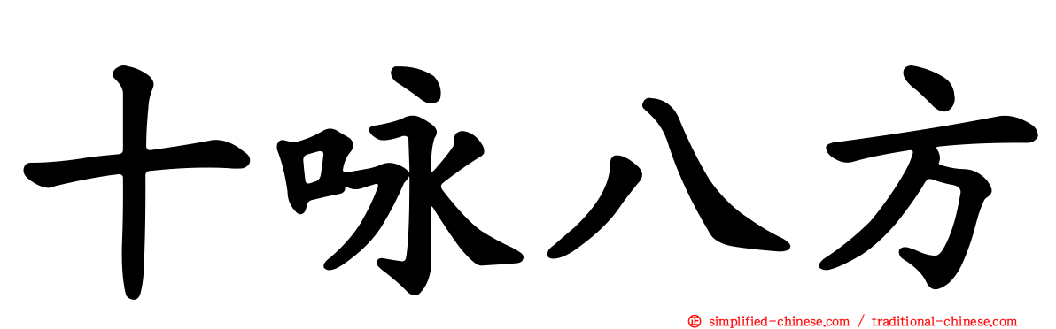 十咏八方