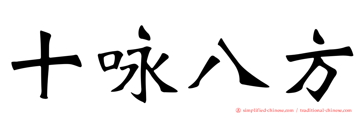 十咏八方