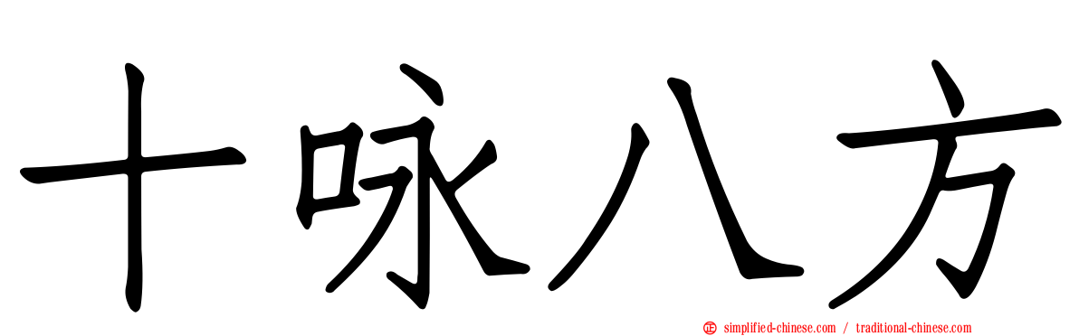 十咏八方
