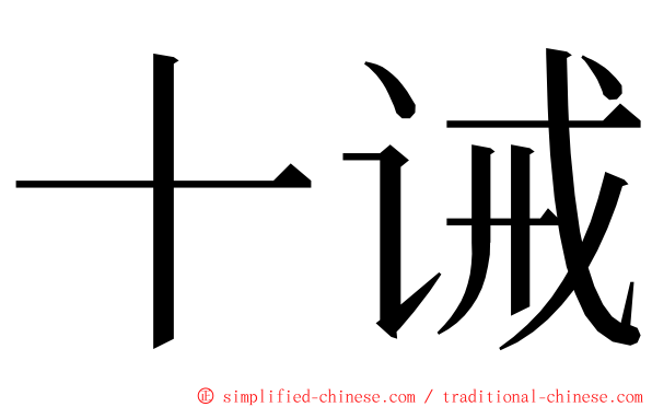 十诫 ming font