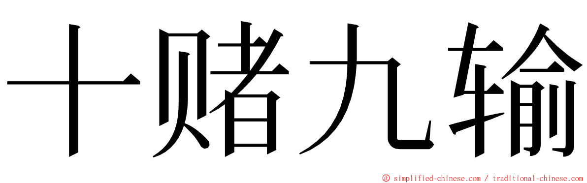 十赌九输 ming font