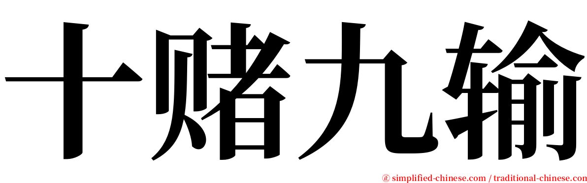 十赌九输 serif font