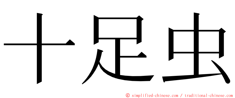 十足虫 ming font