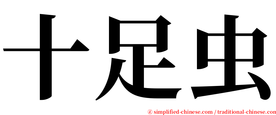 十足虫 serif font