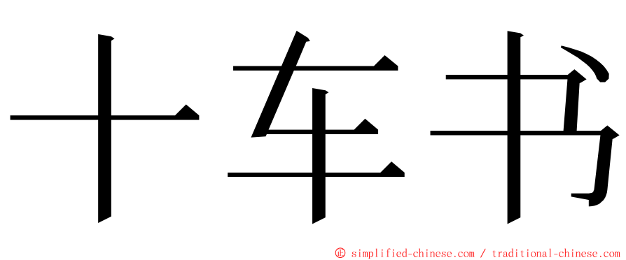 十车书 ming font