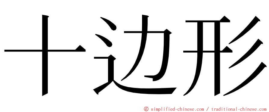 十边形 ming font