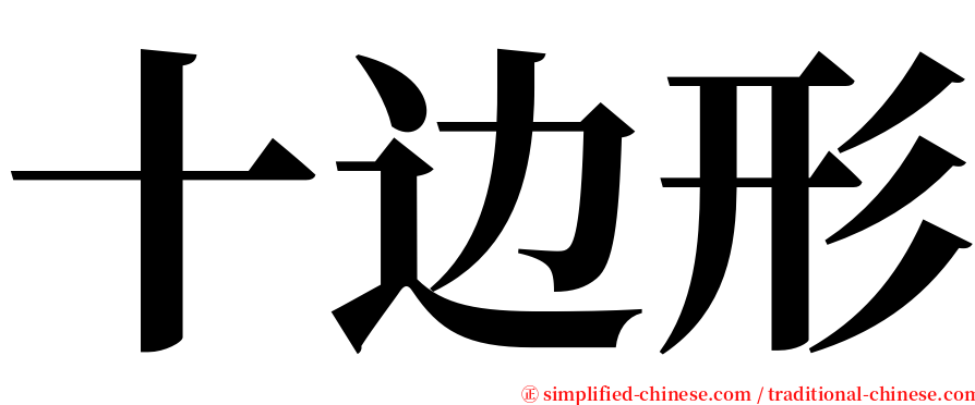 十边形 serif font