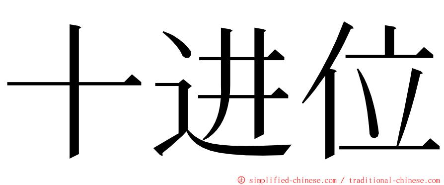 十进位 ming font