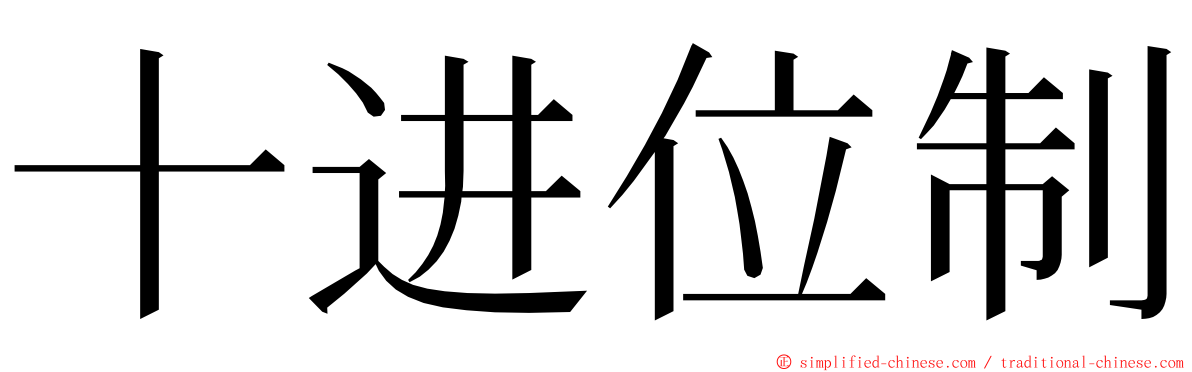 十进位制 ming font