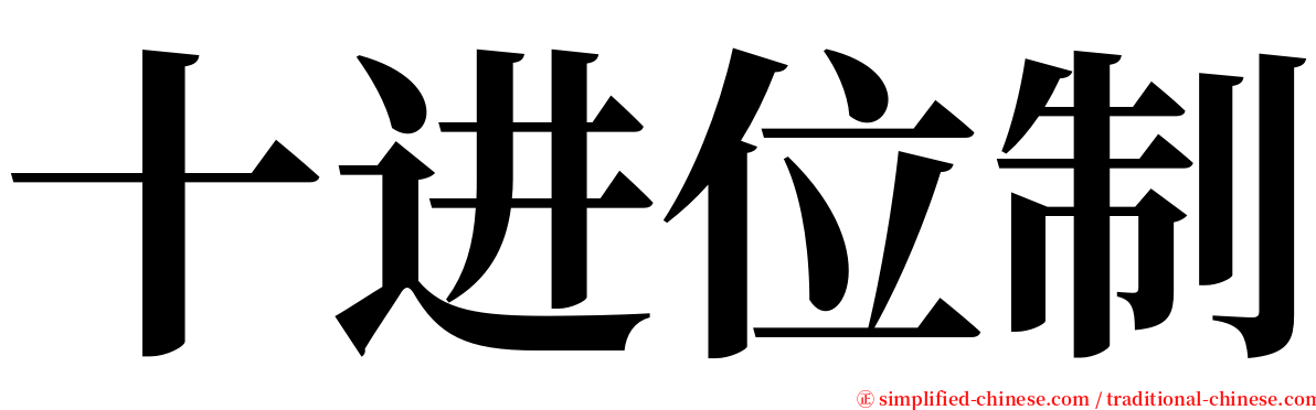 十进位制 serif font