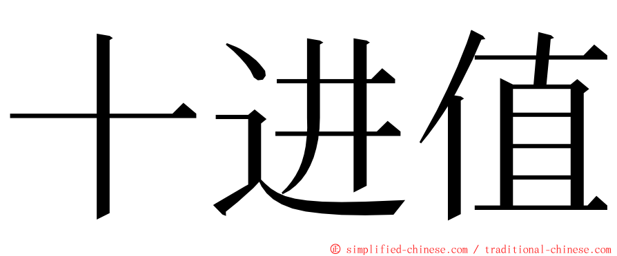 十进值 ming font