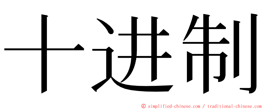 十进制 ming font