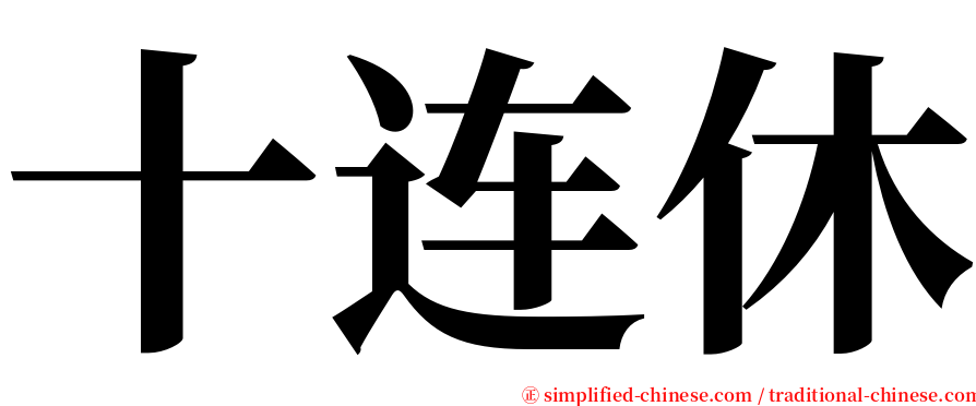 十连休 serif font
