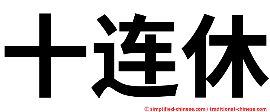 十连休