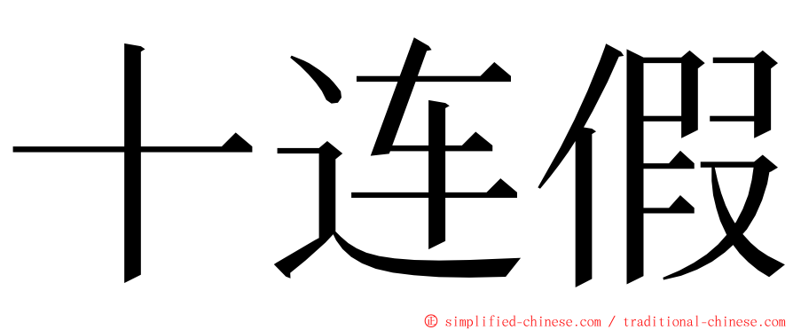 十连假 ming font