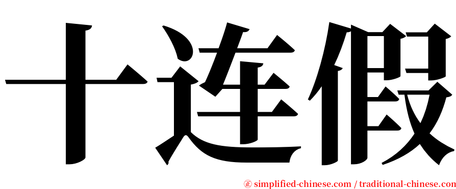 十连假 serif font