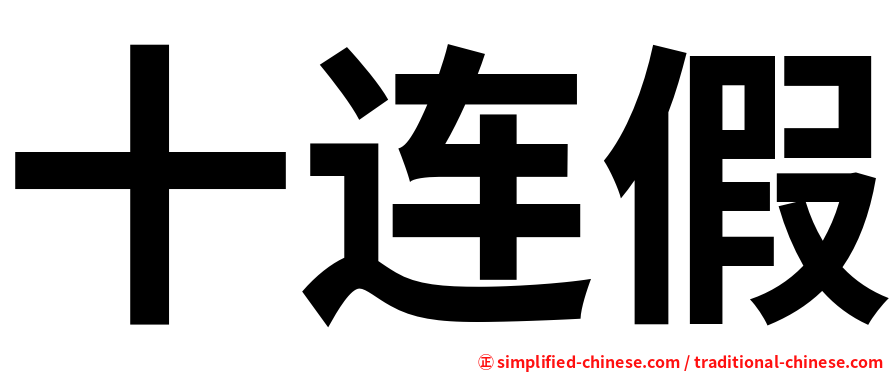十连假