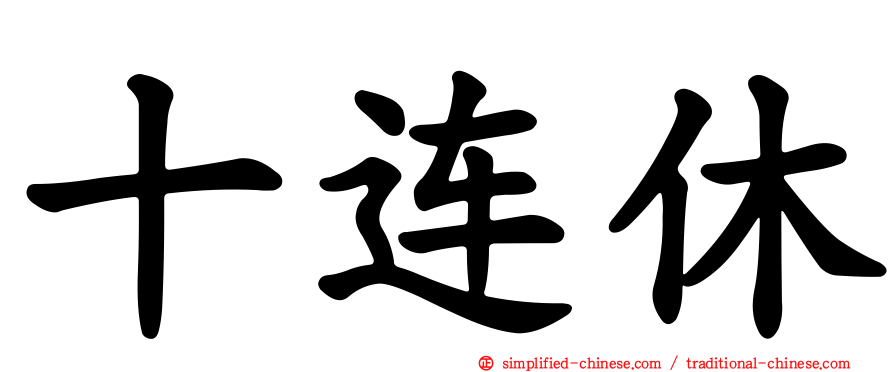 十连休
