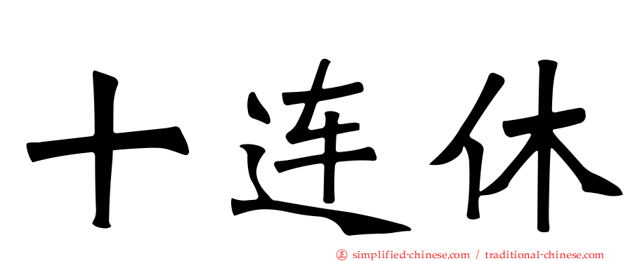 十连休