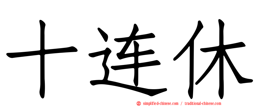 十连休
