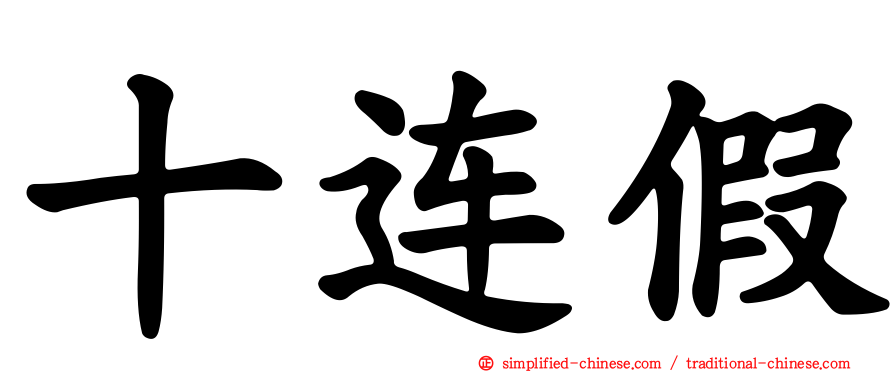 十连假