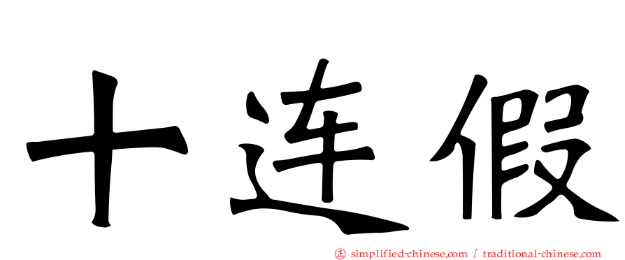 十连假