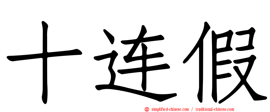 十连假