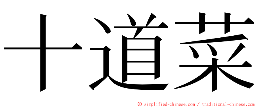 十道菜 ming font