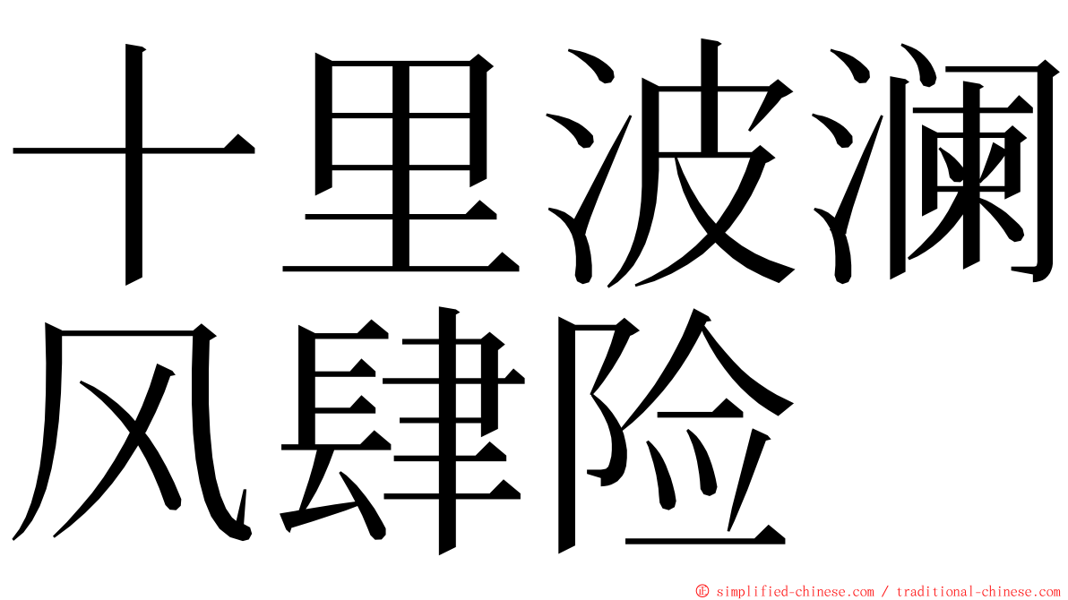 十里波澜风肆险 ming font