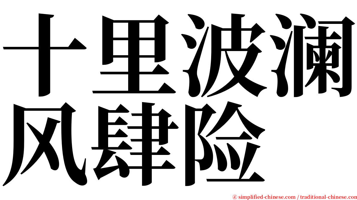 十里波澜风肆险 serif font