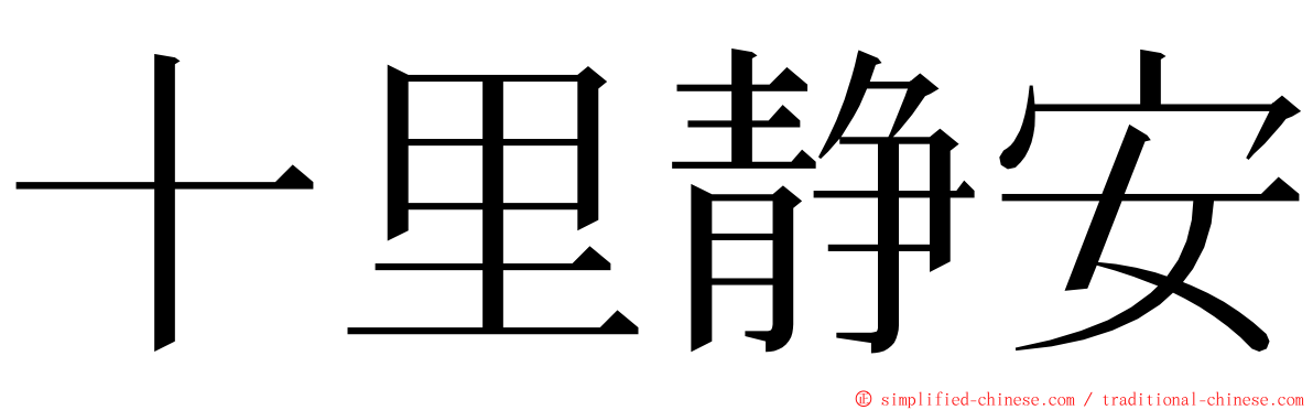 十里静安 ming font