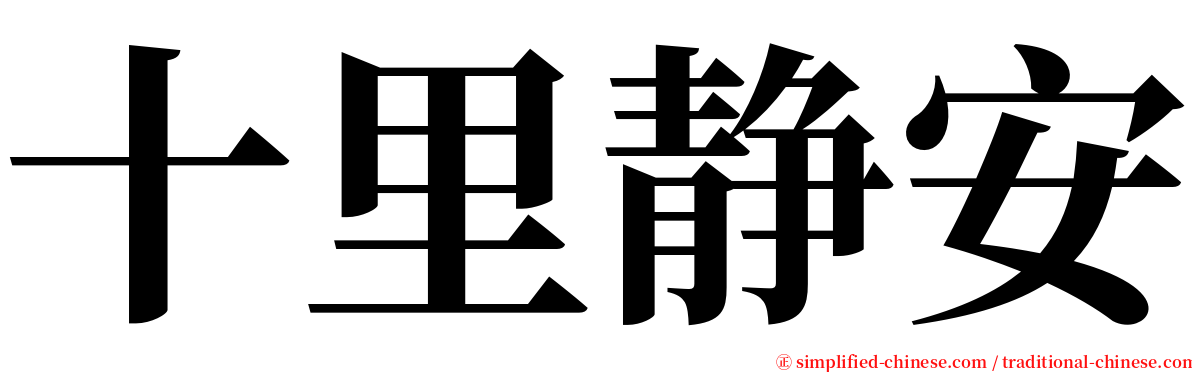 十里静安 serif font