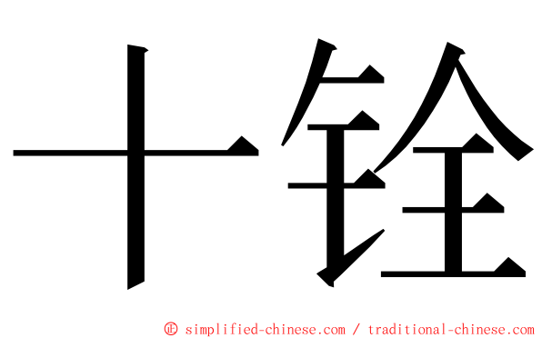 十铨 ming font