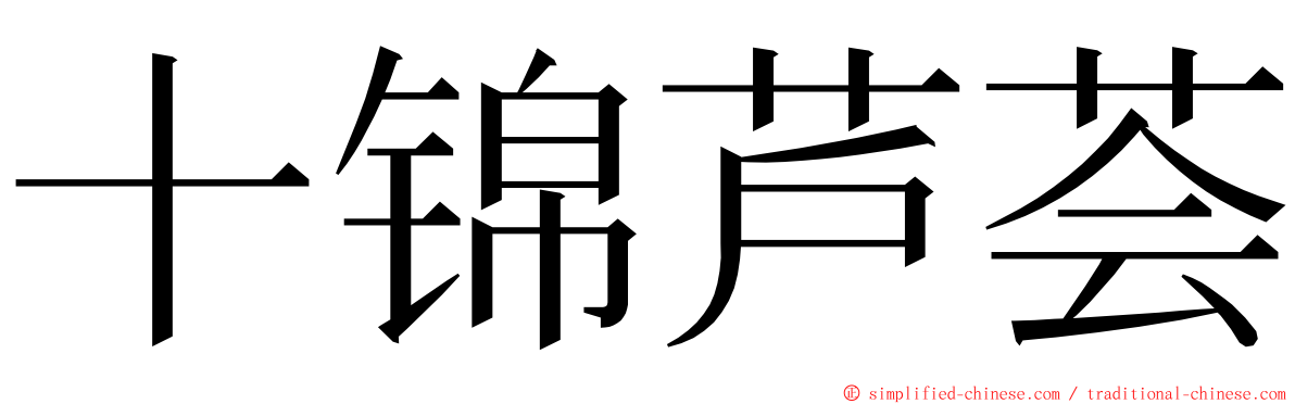 十锦芦荟 ming font