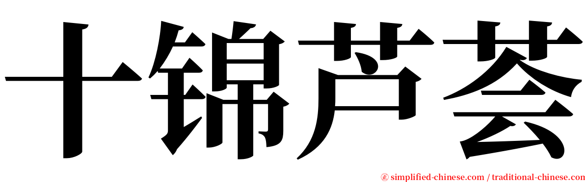 十锦芦荟 serif font