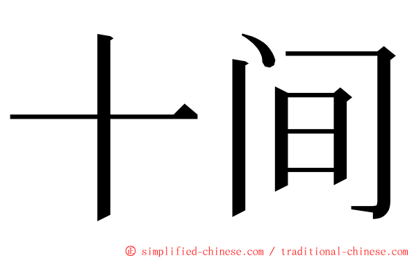 十间 ming font