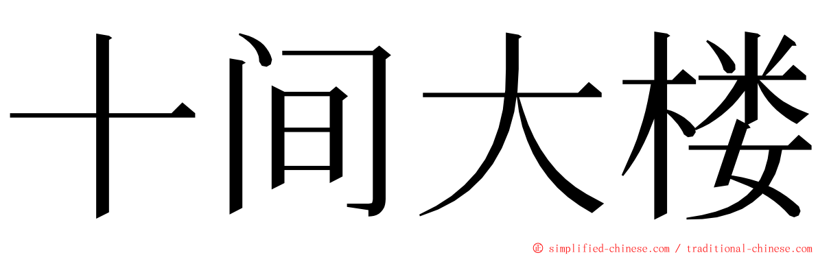 十间大楼 ming font