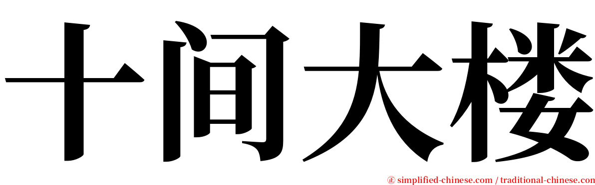 十间大楼 serif font