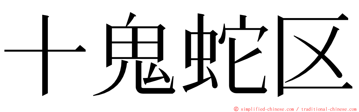 十鬼蛇区 ming font