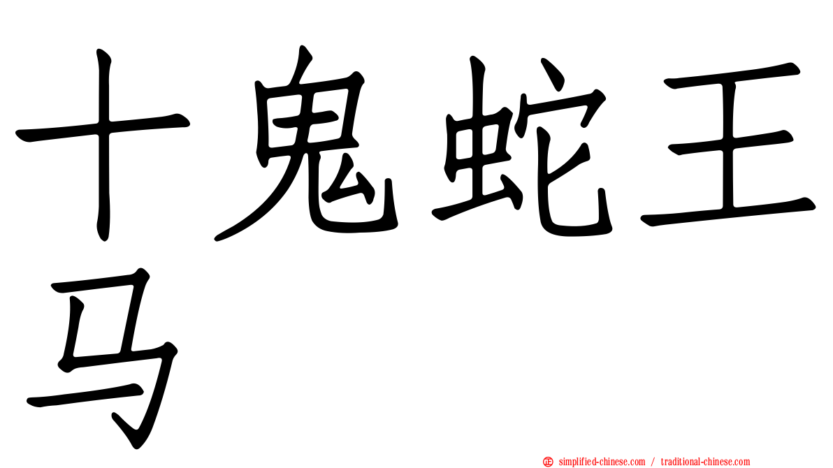 十鬼蛇王马