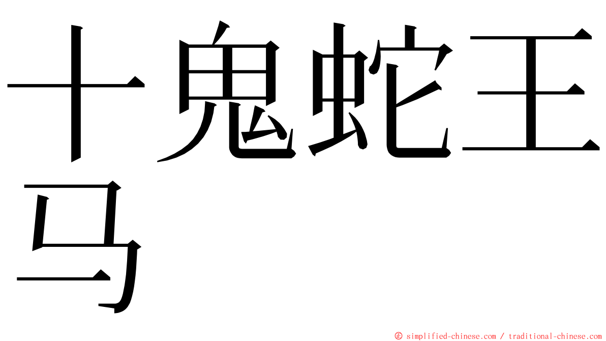 十鬼蛇王马 ming font