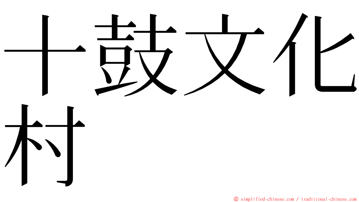 十鼓文化村 ming font