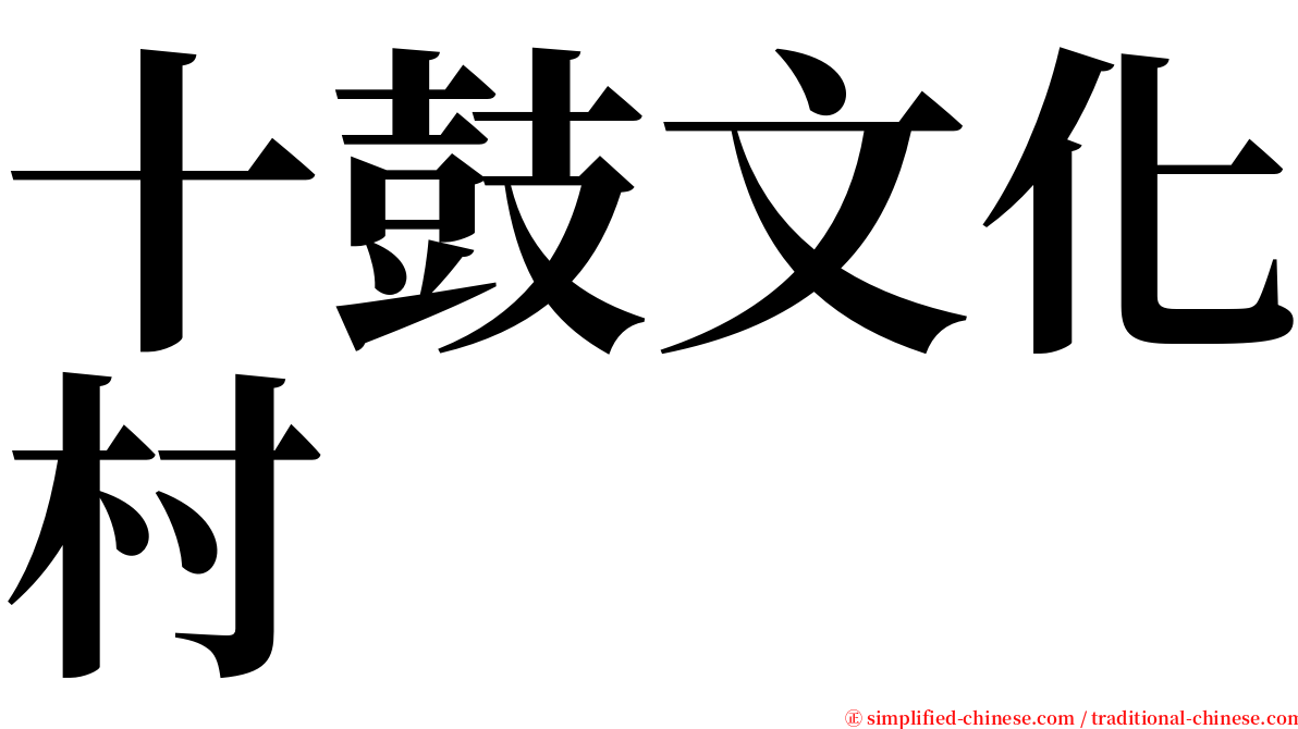 十鼓文化村 serif font